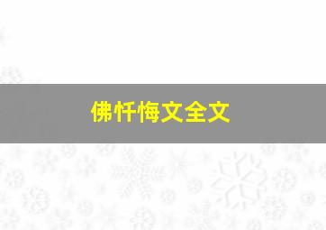 佛忏悔文全文