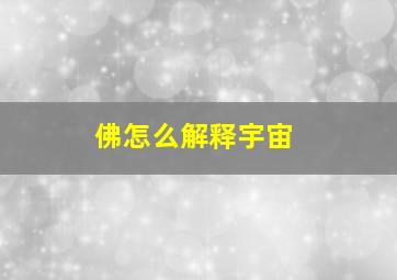 佛怎么解释宇宙