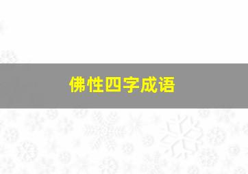 佛性四字成语