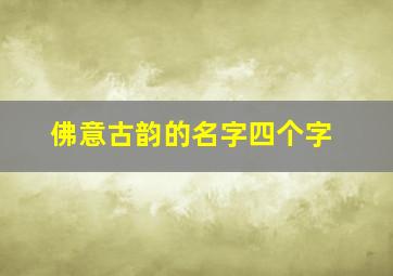 佛意古韵的名字四个字