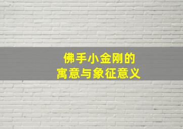 佛手小金刚的寓意与象征意义