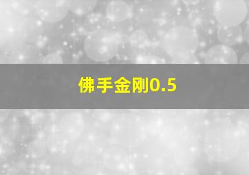 佛手金刚0.5