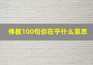 佛教100句你在乎什么意思