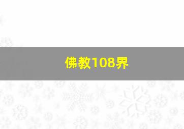 佛教108界