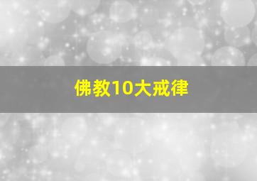 佛教10大戒律