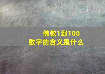 佛教1到100数字的含义是什么