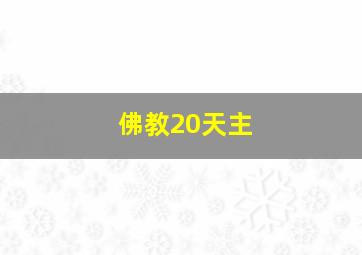 佛教20天主