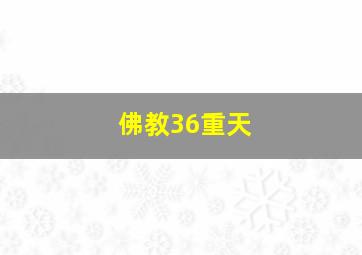 佛教36重天