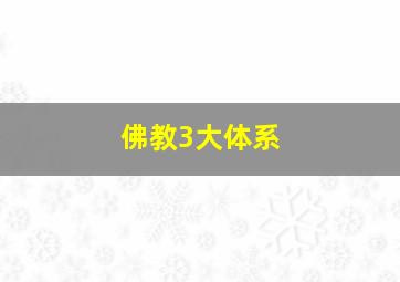 佛教3大体系