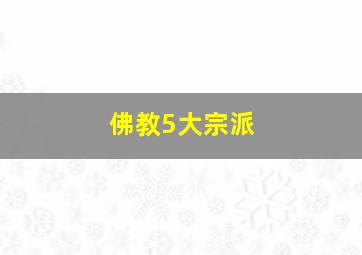 佛教5大宗派