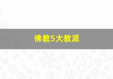 佛教5大教派