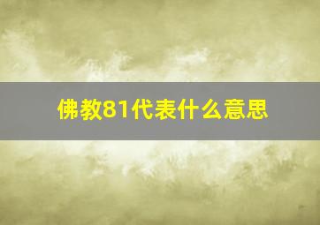 佛教81代表什么意思