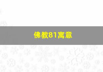 佛教81寓意