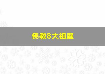 佛教8大祖庭