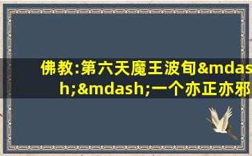 佛教:第六天魔王波旬——一个亦正亦邪,善恶难分的人物