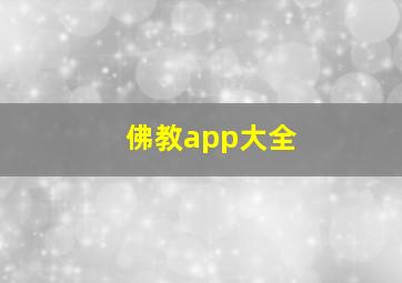 佛教app大全