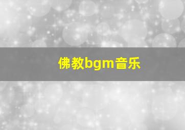 佛教bgm音乐