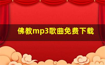 佛教mp3歌曲免费下载