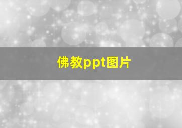 佛教ppt图片