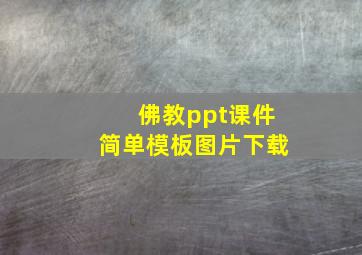 佛教ppt课件简单模板图片下载