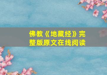 佛教《地藏经》完整版原文在线阅读