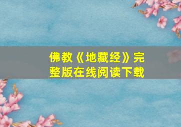 佛教《地藏经》完整版在线阅读下载