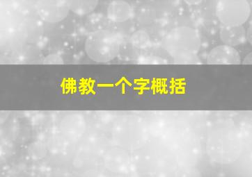 佛教一个字概括