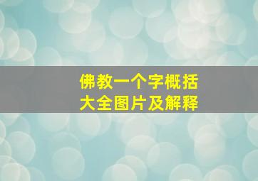 佛教一个字概括大全图片及解释