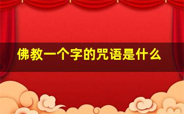 佛教一个字的咒语是什么