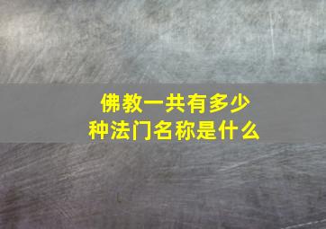 佛教一共有多少种法门名称是什么