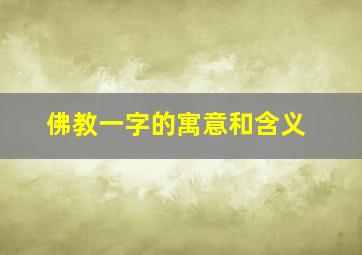 佛教一字的寓意和含义