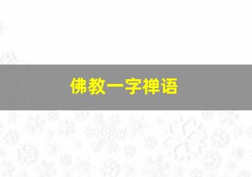 佛教一字禅语