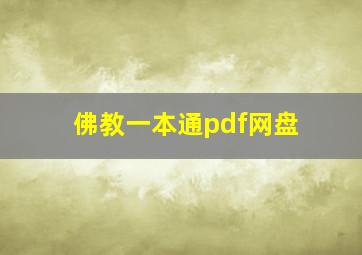 佛教一本通pdf网盘