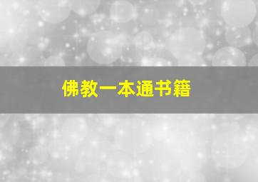 佛教一本通书籍