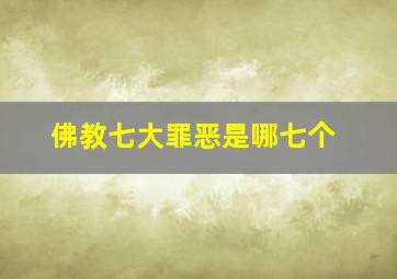 佛教七大罪恶是哪七个