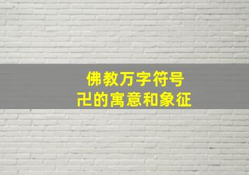 佛教万字符号卍的寓意和象征