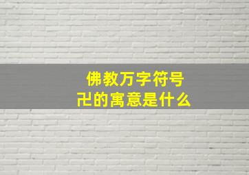 佛教万字符号卍的寓意是什么