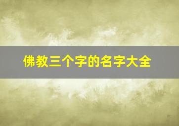 佛教三个字的名字大全