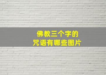 佛教三个字的咒语有哪些图片