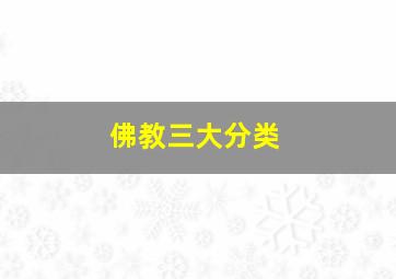 佛教三大分类