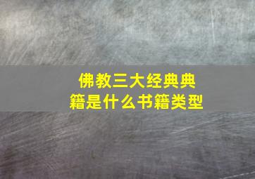 佛教三大经典典籍是什么书籍类型