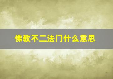 佛教不二法门什么意思