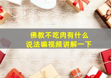 佛教不吃肉有什么说法嘛视频讲解一下