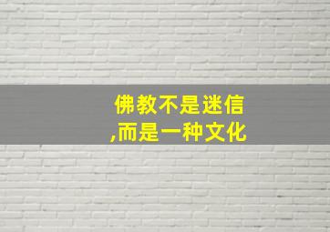 佛教不是迷信,而是一种文化