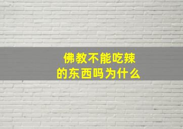 佛教不能吃辣的东西吗为什么