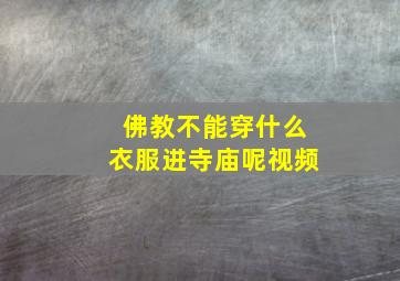 佛教不能穿什么衣服进寺庙呢视频