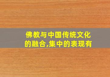 佛教与中国传统文化的融合,集中的表现有