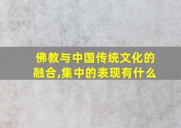 佛教与中国传统文化的融合,集中的表现有什么