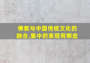 佛教与中国传统文化的融合,集中的表现有哪些