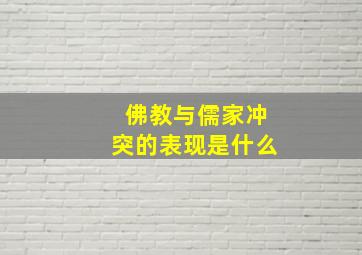 佛教与儒家冲突的表现是什么